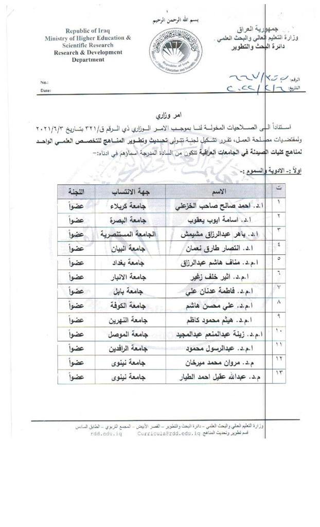The Ministry of Higher Education and Scientific Research assigns faculty members from the College of Pharmacy to the membership of changing the curricula of the colleges of pharmacy in Iraq
